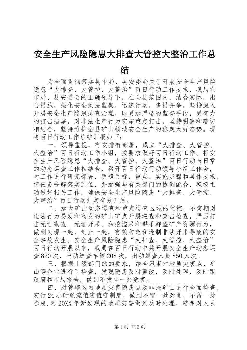 安全生产风险隐患大排查大管控大整治工作总结_第1页