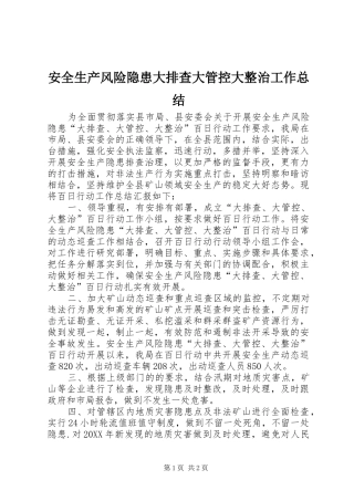 安全生产风险隐患大排查大管控大整治工作总结