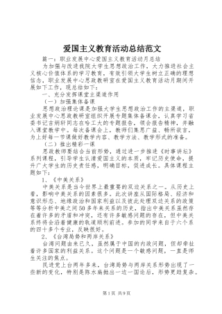 爱国主义教育活动总结范文