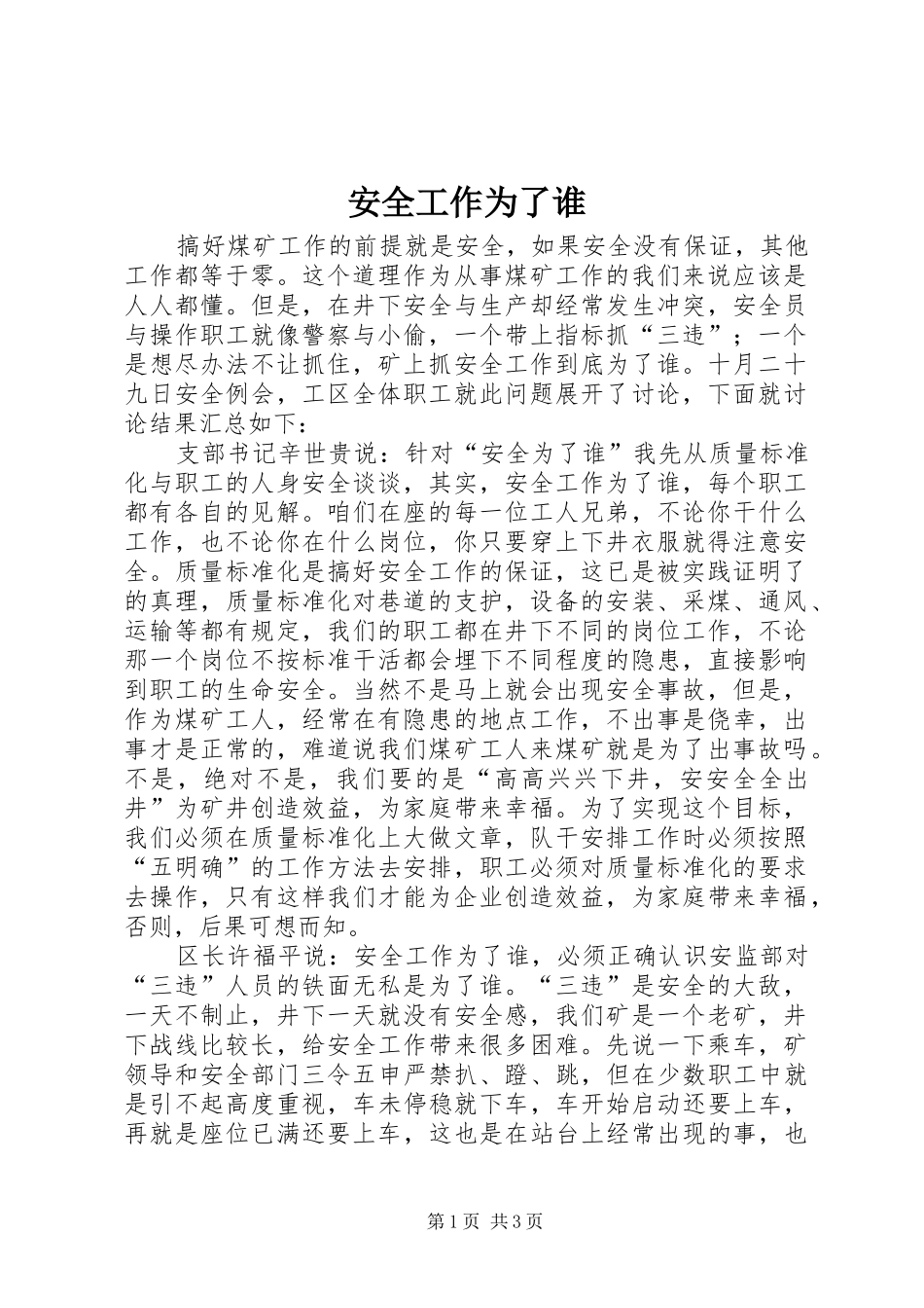安全工作为了谁_第1页