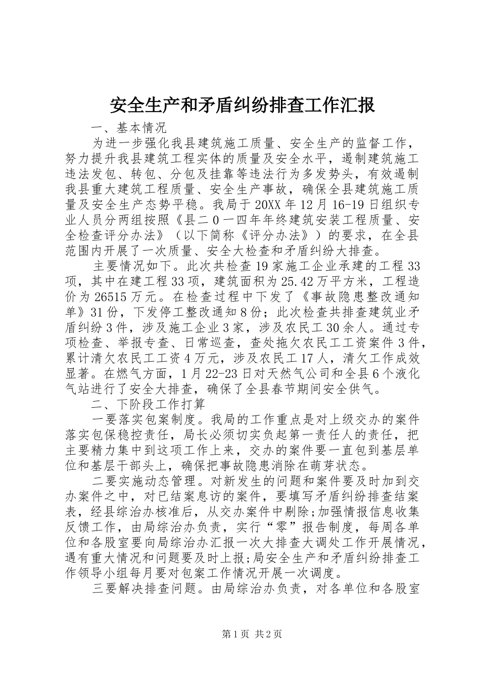 安全生产和矛盾纠纷排查工作汇报_第1页