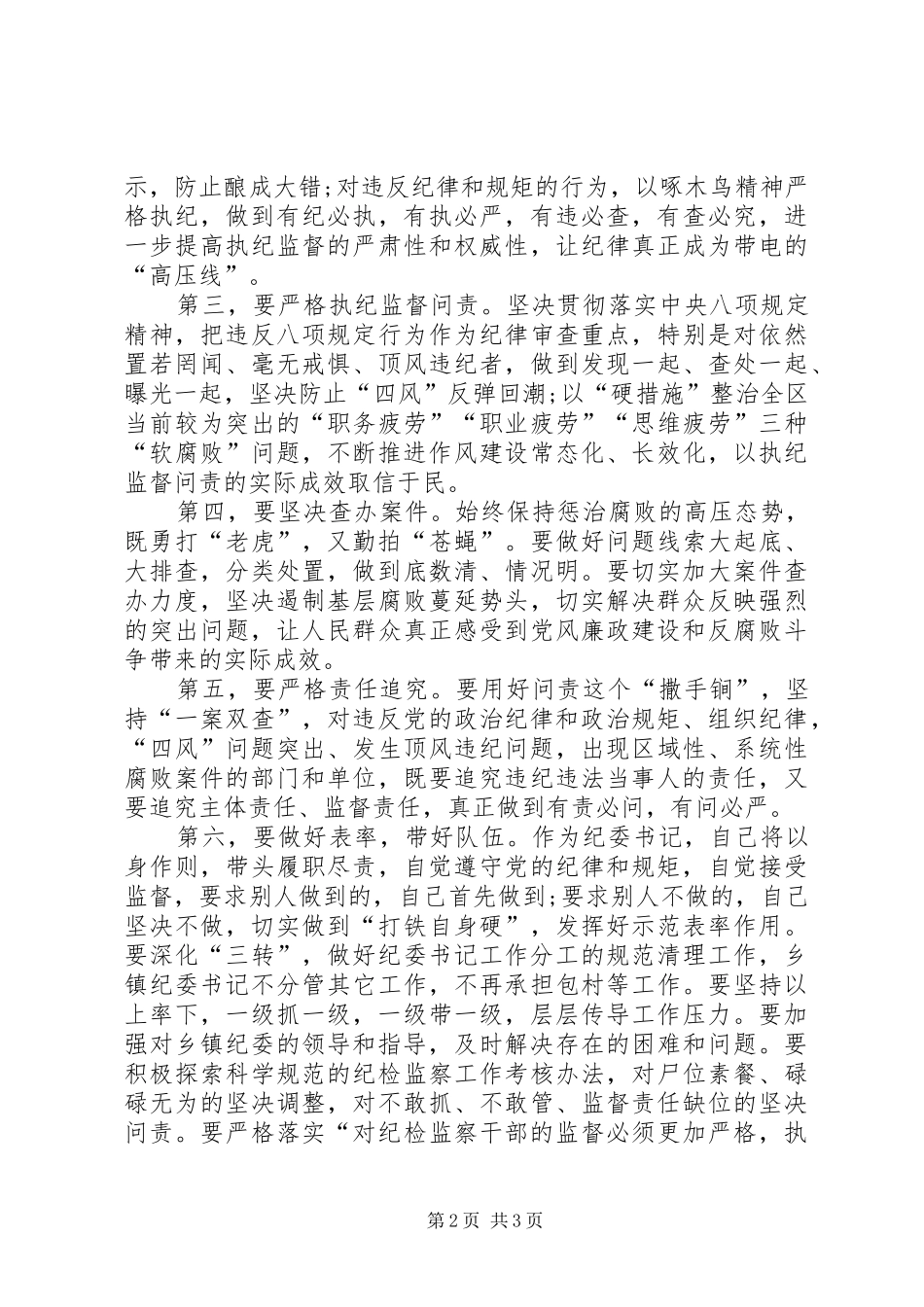 把握形势坚守担当全面履行党风廉政建设监督责任_第2页