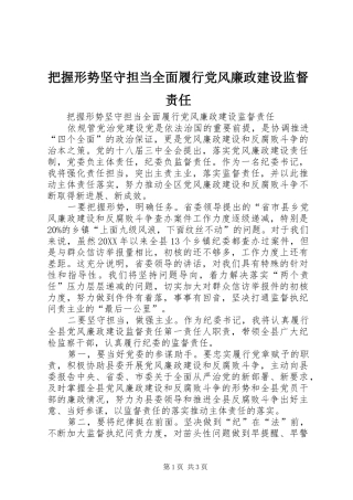 把握形势坚守担当全面履行党风廉政建设监督责任