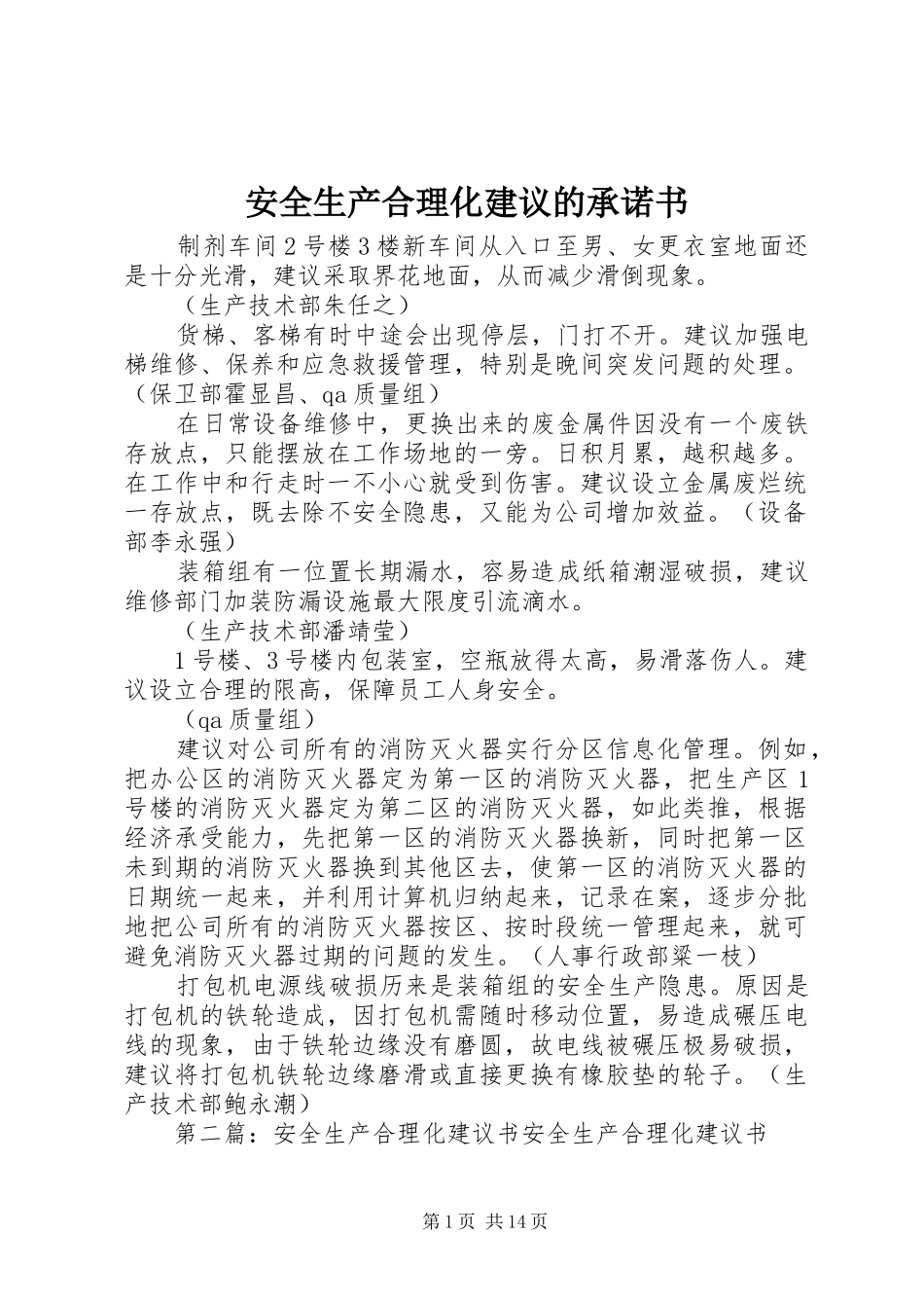 安全生产合理化建议的承诺书_第1页