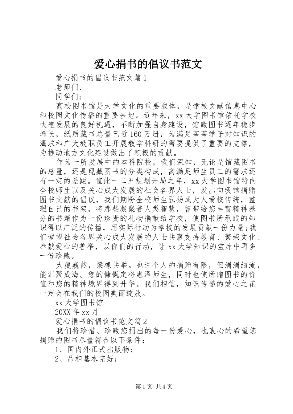 爱心捐书的倡议书范文_第1页