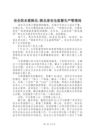 安全饮水看陕北陕北省安全监督生产管理局