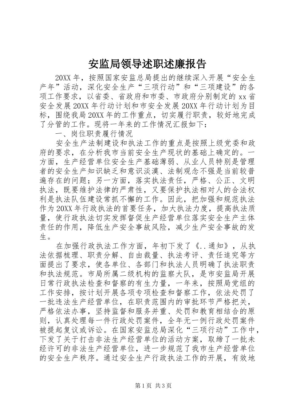 安监局领导述职述廉报告_第1页