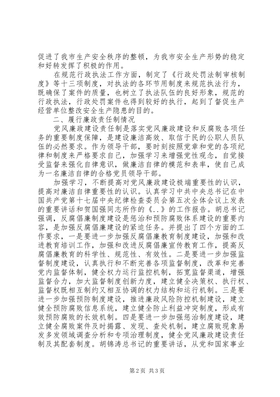 安监局领导述职述廉报告_第2页