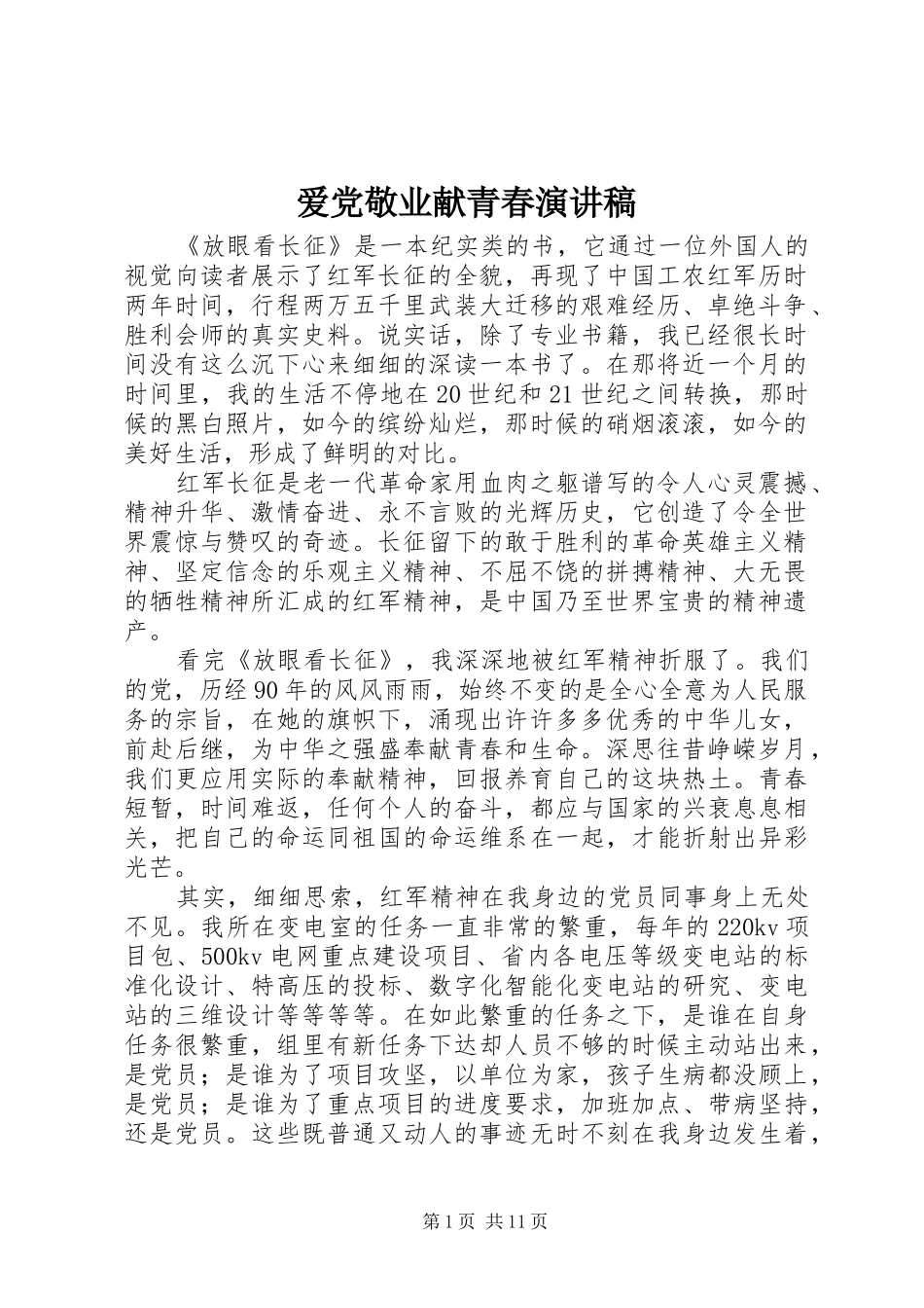 爱党敬业献青春演讲稿_第1页