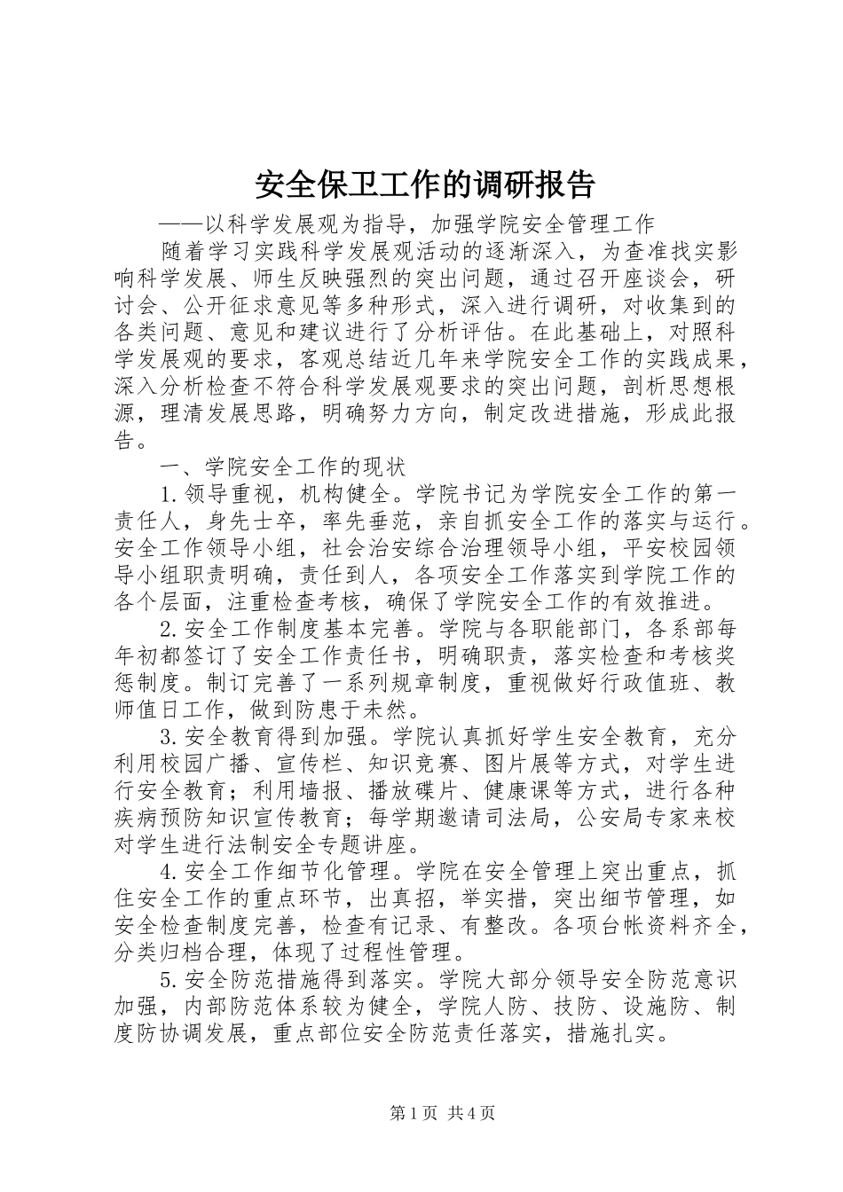 安全保卫工作的调研报告_第1页