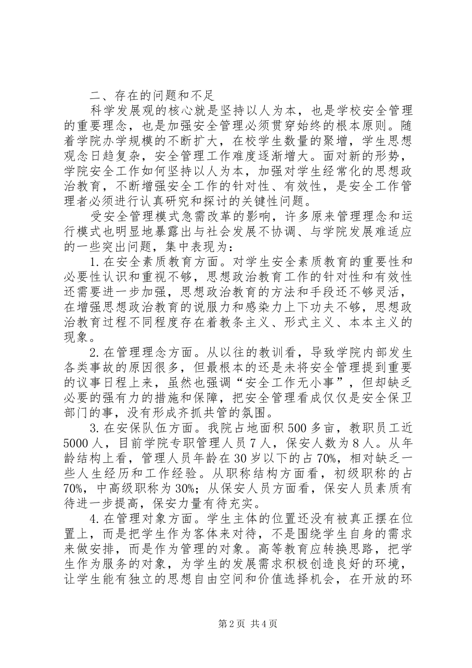 安全保卫工作的调研报告_第2页