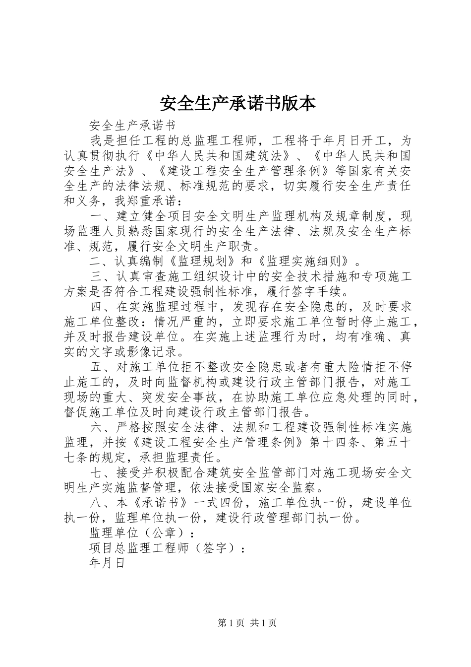 安全生产承诺书版本_第1页