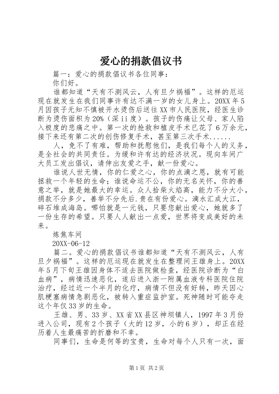 爱心的捐款倡议书_第1页