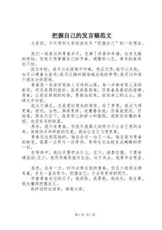 把握自己的讲话稿范文