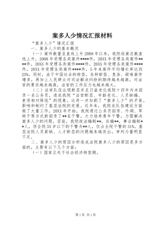 案多人少情况汇报材料
