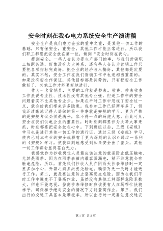 安全时刻在我心电力系统安全生产演讲稿