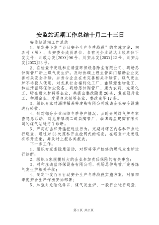 安监站近期工作总结十月二十三日