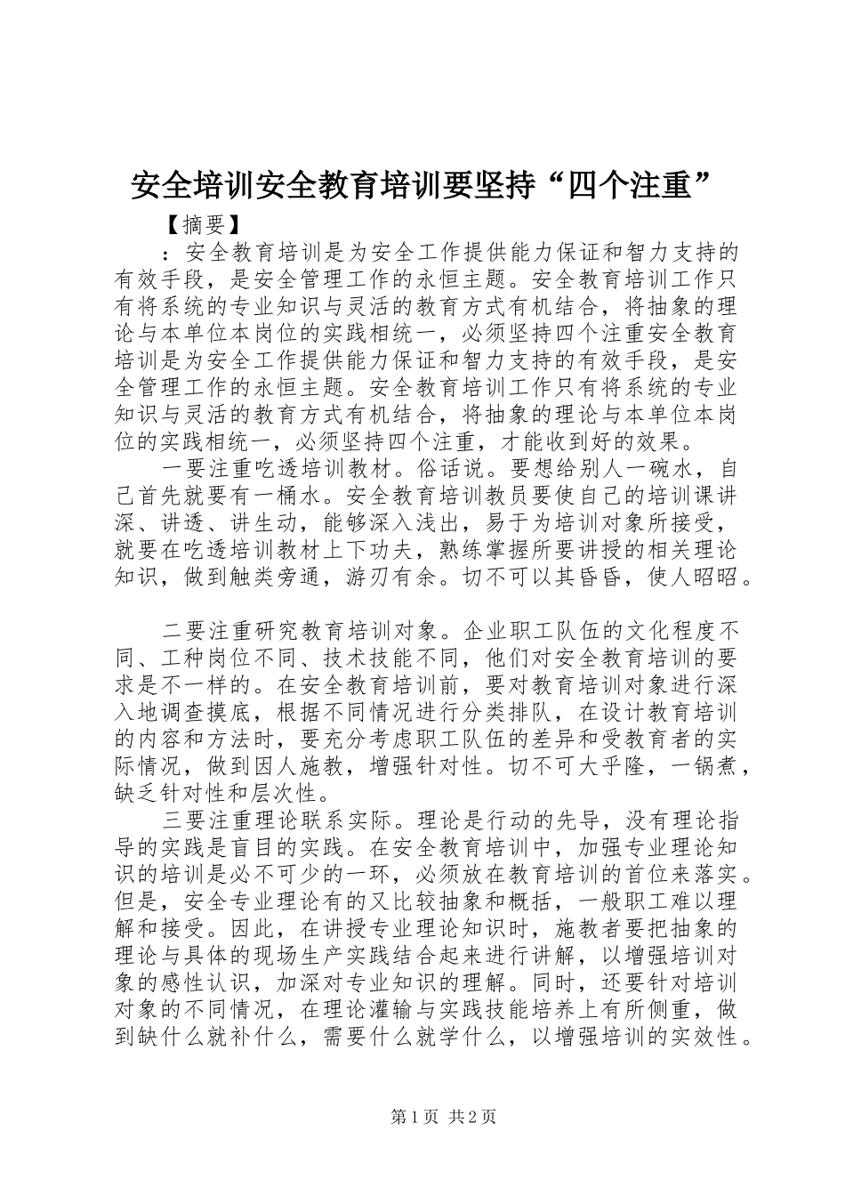 安全培训安全教育培训要坚持四个注重_第1页