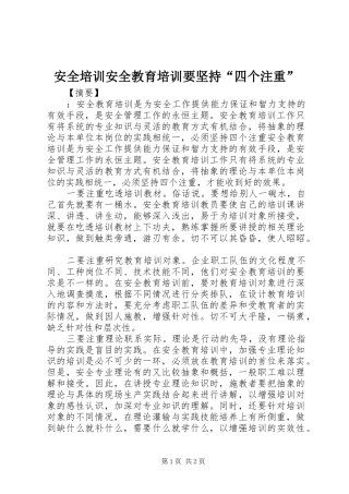 安全培训安全教育培训要坚持四个注重