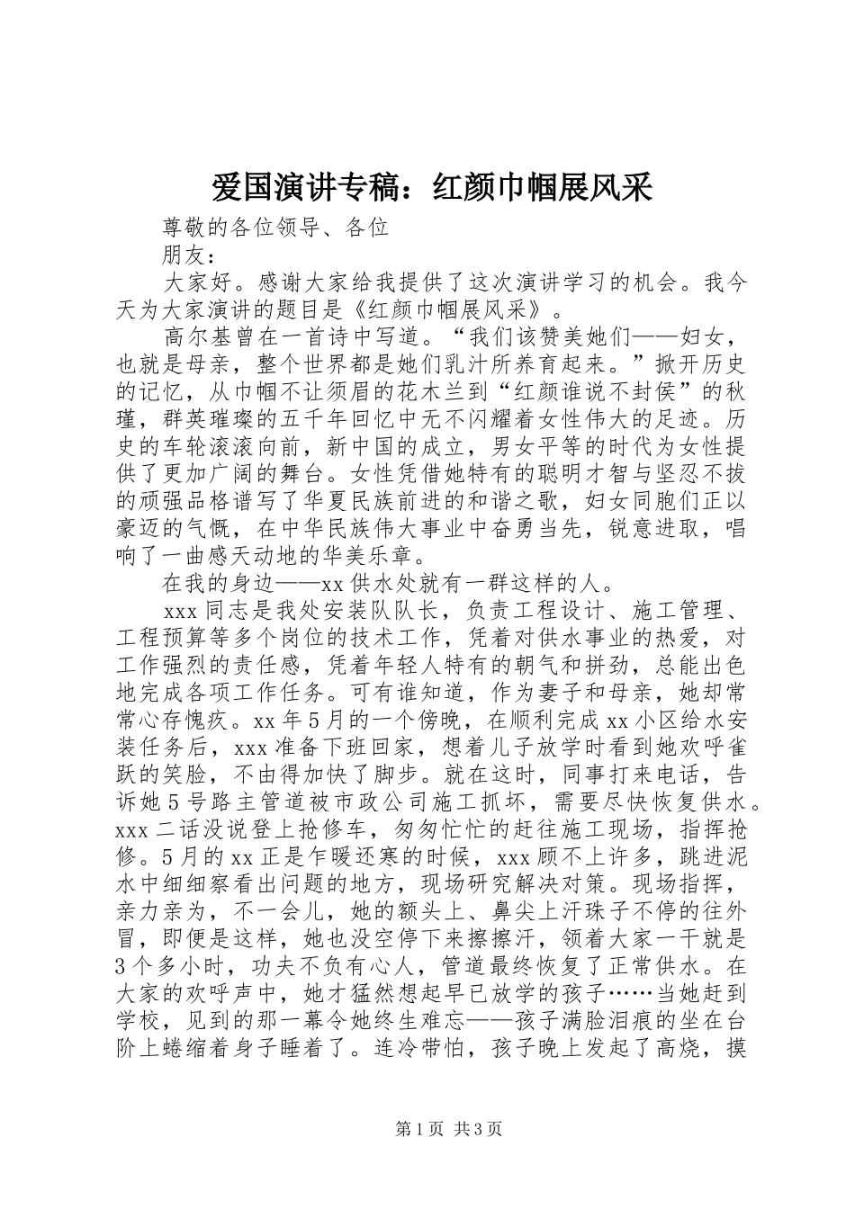 爱国演讲专稿红颜巾帼展风采_第1页