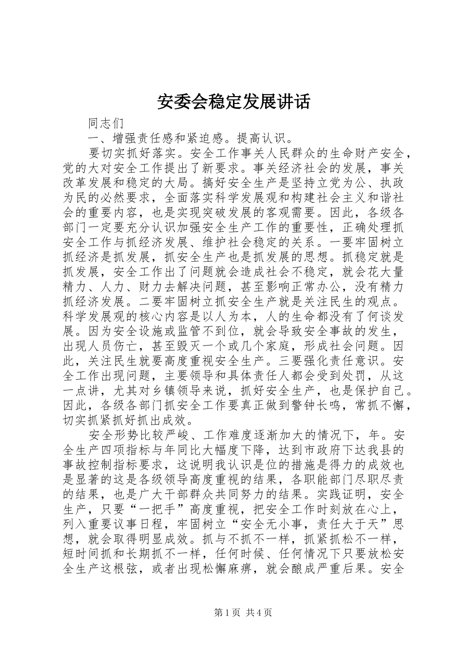 安委会稳定发展致辞_第1页