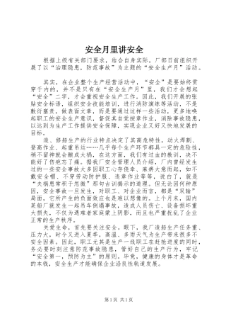 安全月里讲安全