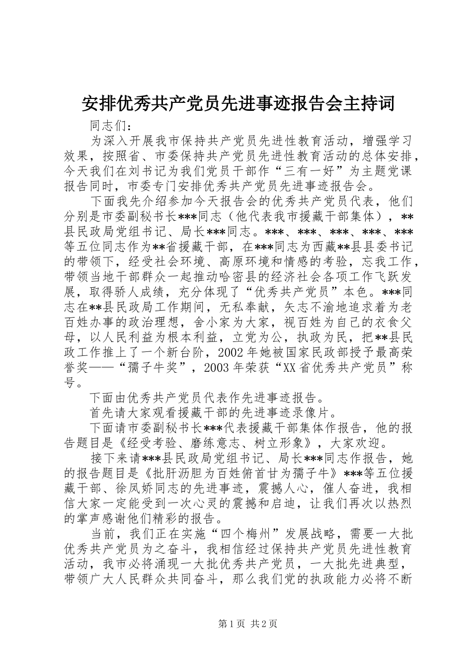 安排优秀共产党员先进事迹报告会主持词_第1页