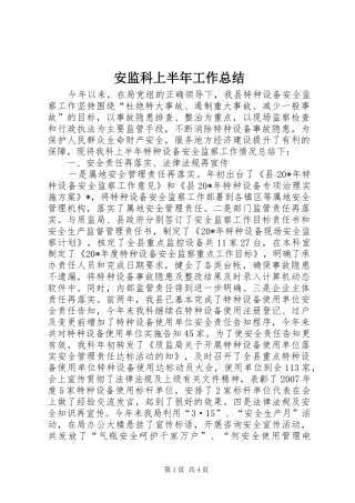 安监科上半年工作总结