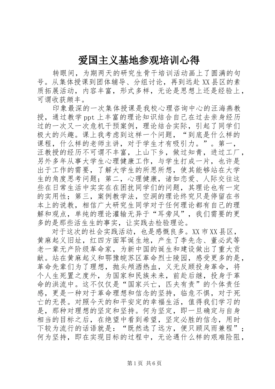 爱国主义基地参观培训心得_第1页