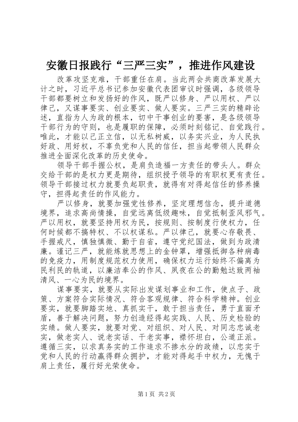 安徽日报践行三严三实，推进作风建设_第1页