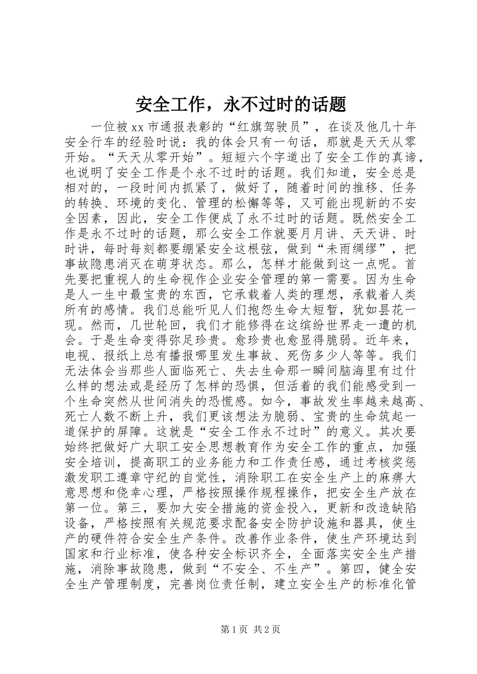 安全工作，永不过时的话题_第1页