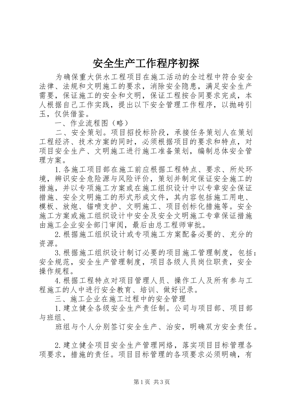 安全生产工作程序初探_第1页