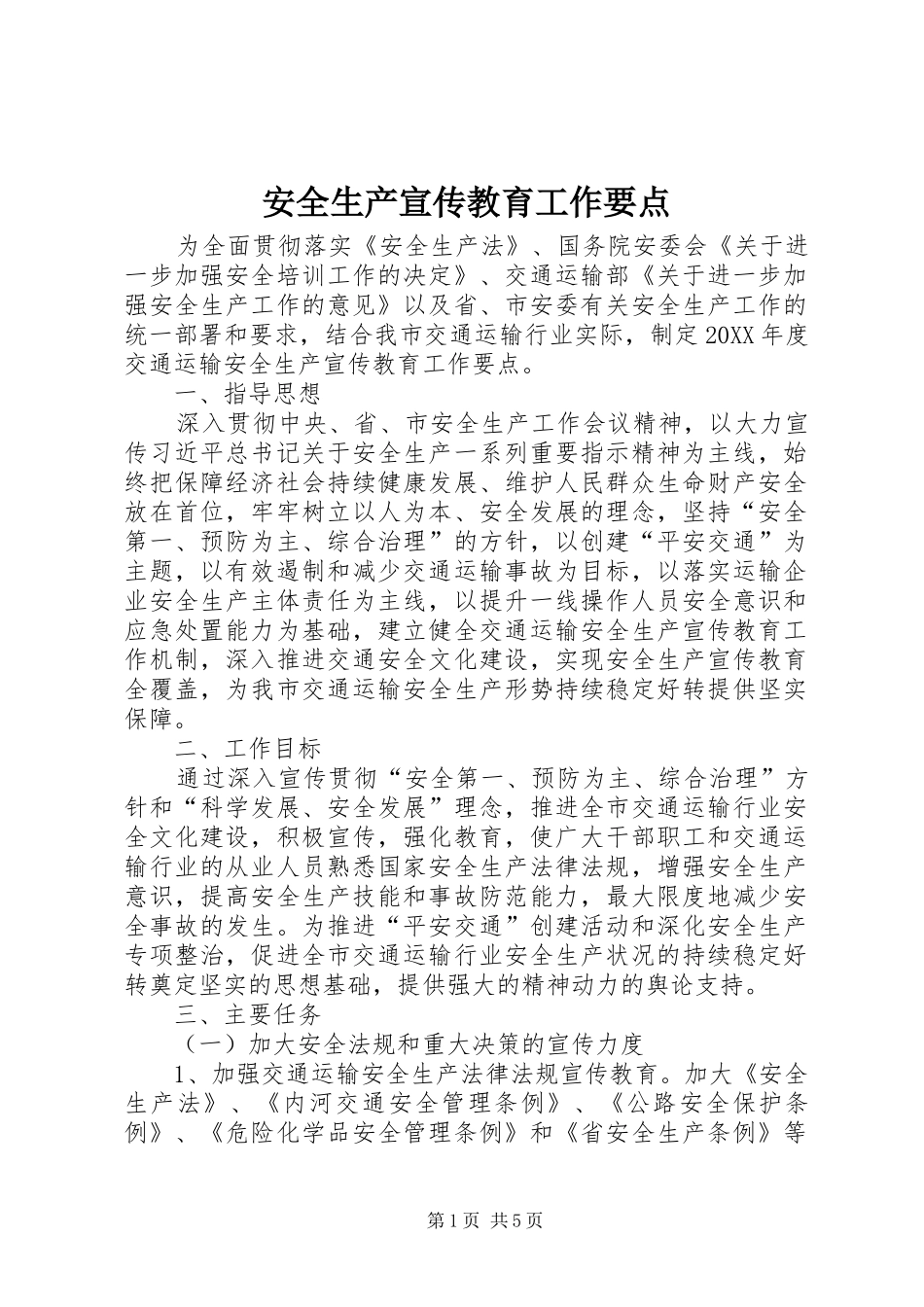 安全生产宣传教育工作要点_第1页