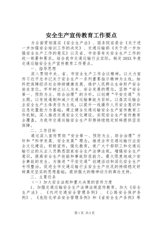 安全生产宣传教育工作要点