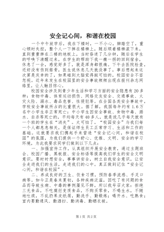 安全记心间，和谐在校园