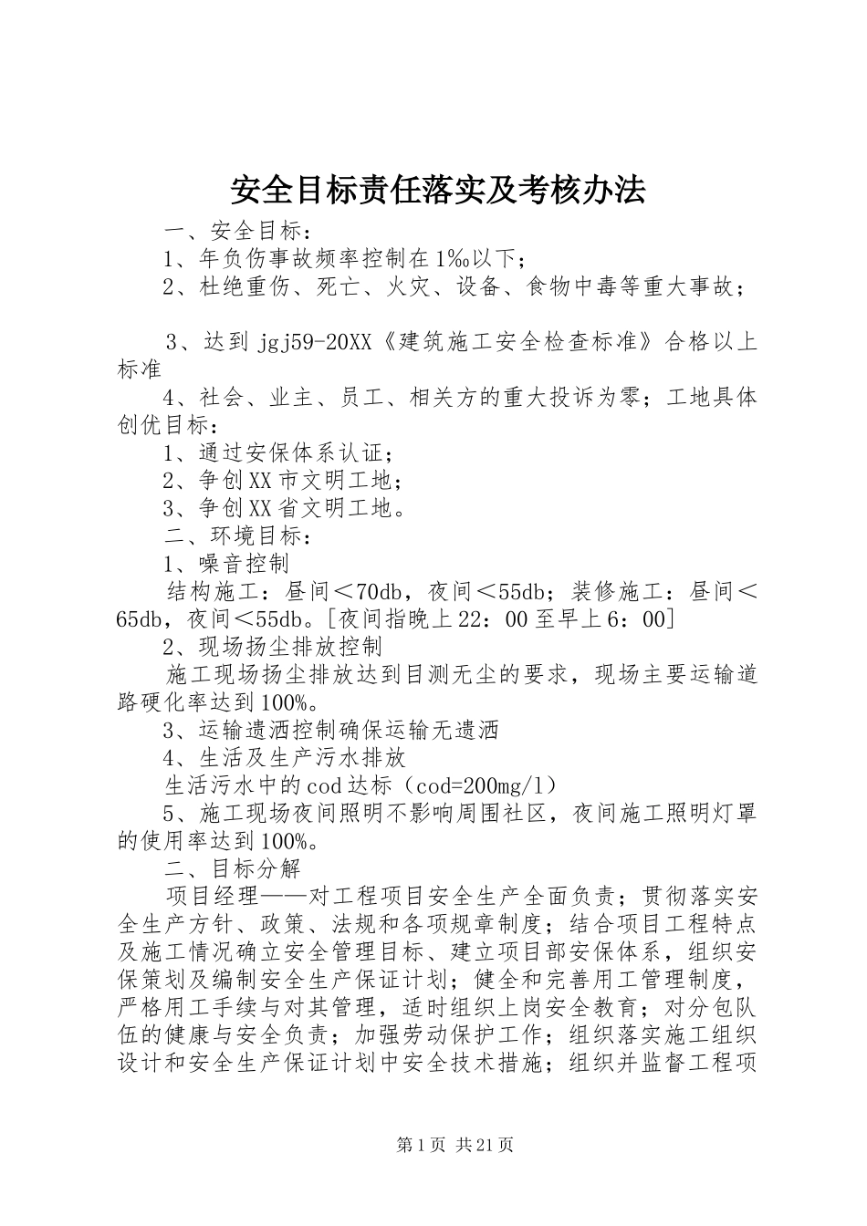 安全目标责任落实及考核办法_第1页