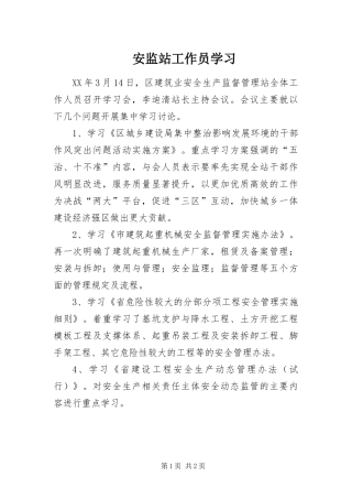 安监站工作员学习