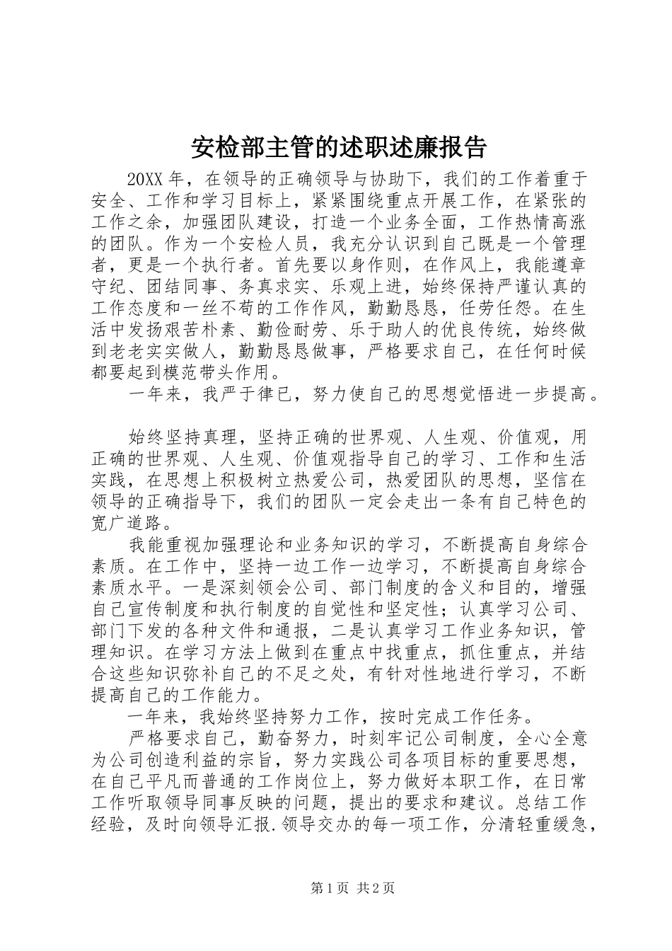 安检部主管的述职述廉报告_第1页