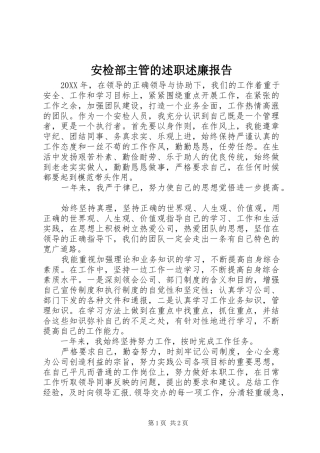 安检部主管的述职述廉报告