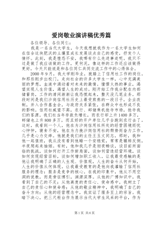 爱岗敬业演讲稿优秀篇