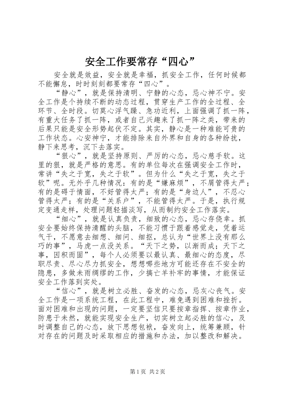 安全工作要常存四心_第1页