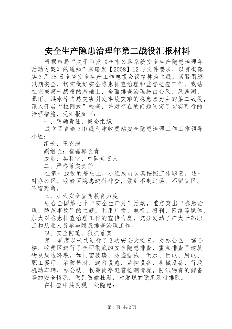 安全生产隐患治理年第二战役汇报材料_第1页