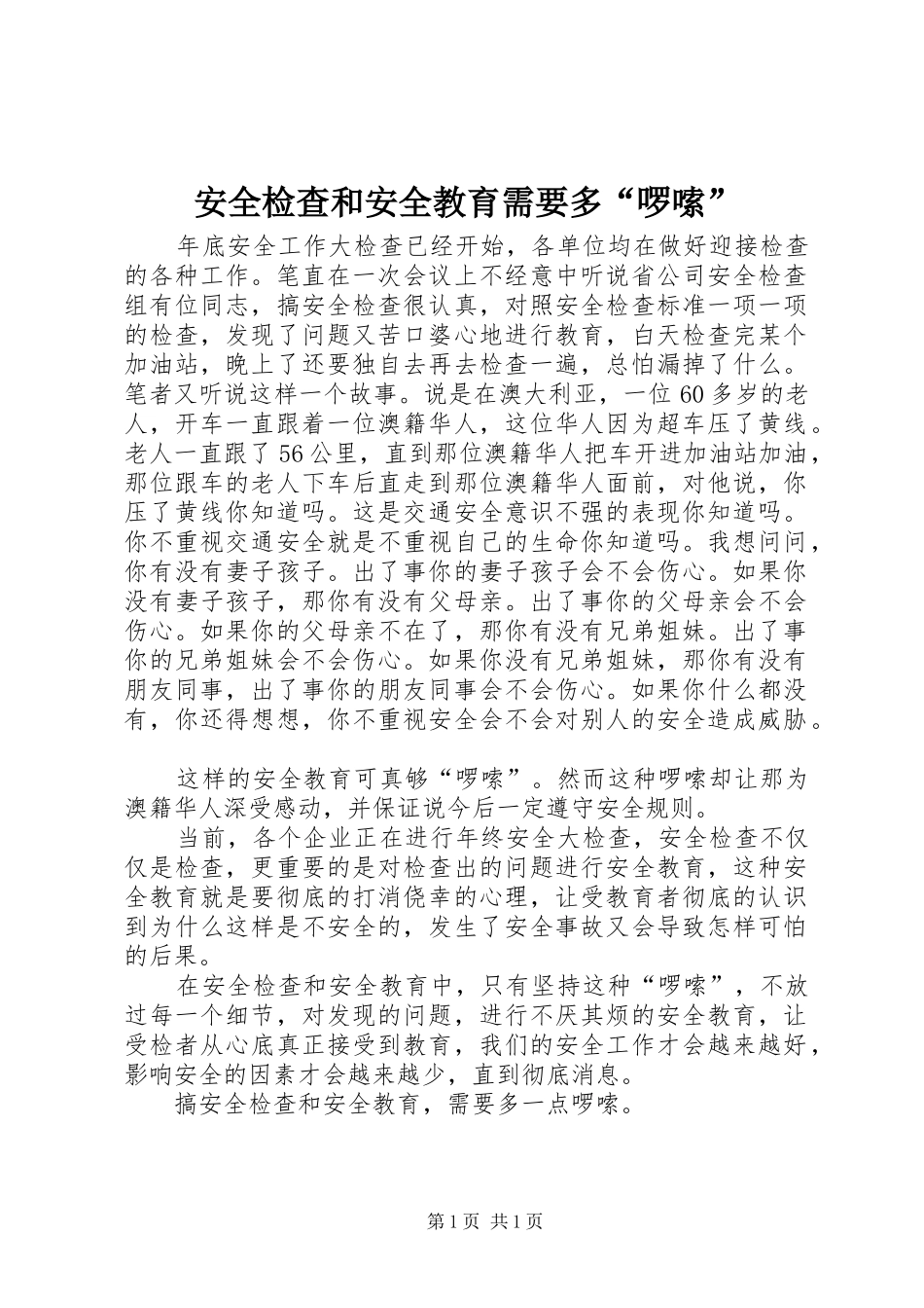 安全检查和安全教育需要多啰嗦_第1页