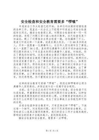 安全检查和安全教育需要多啰嗦
