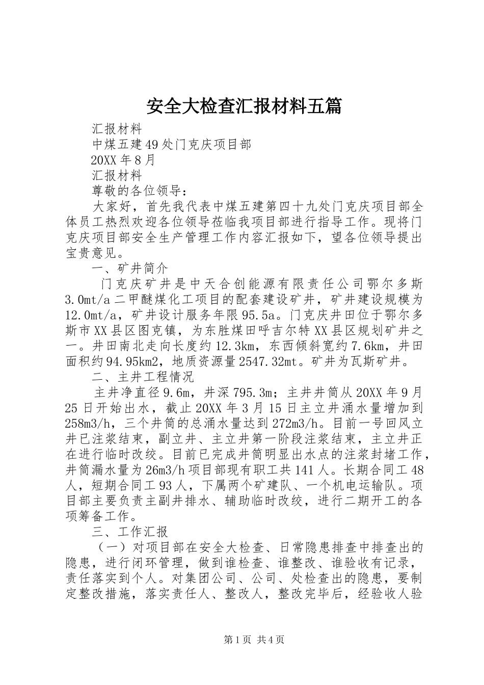 安全大检查汇报材料五篇_第1页