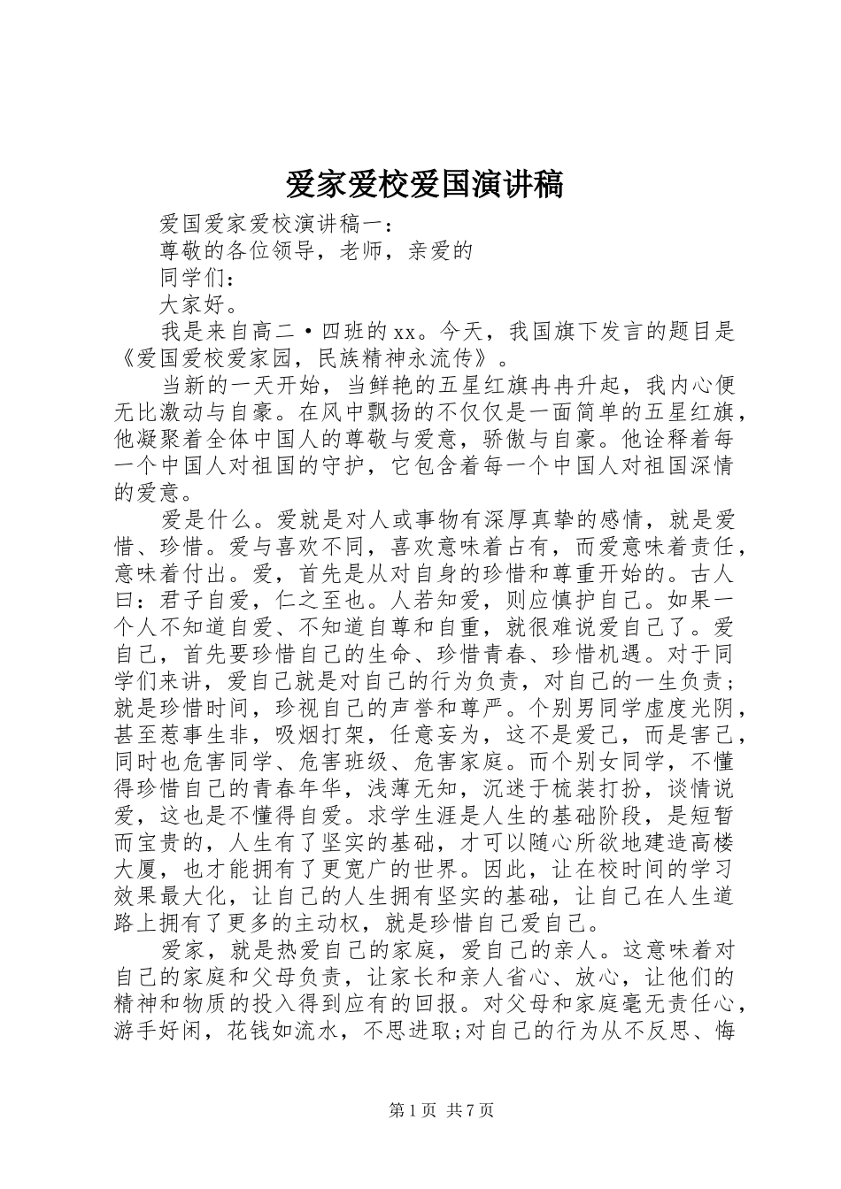 爱家爱校爱国演讲稿_第1页