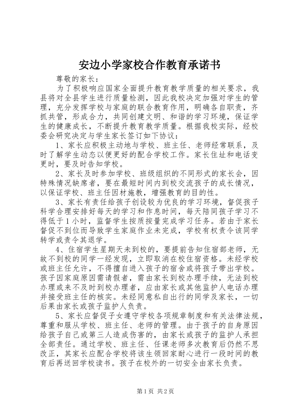 安边小学家校合作教育承诺书_第1页