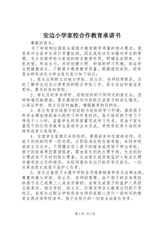 安边小学家校合作教育承诺书