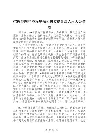 把握导向严格程序强化切实提升选人用人公信度