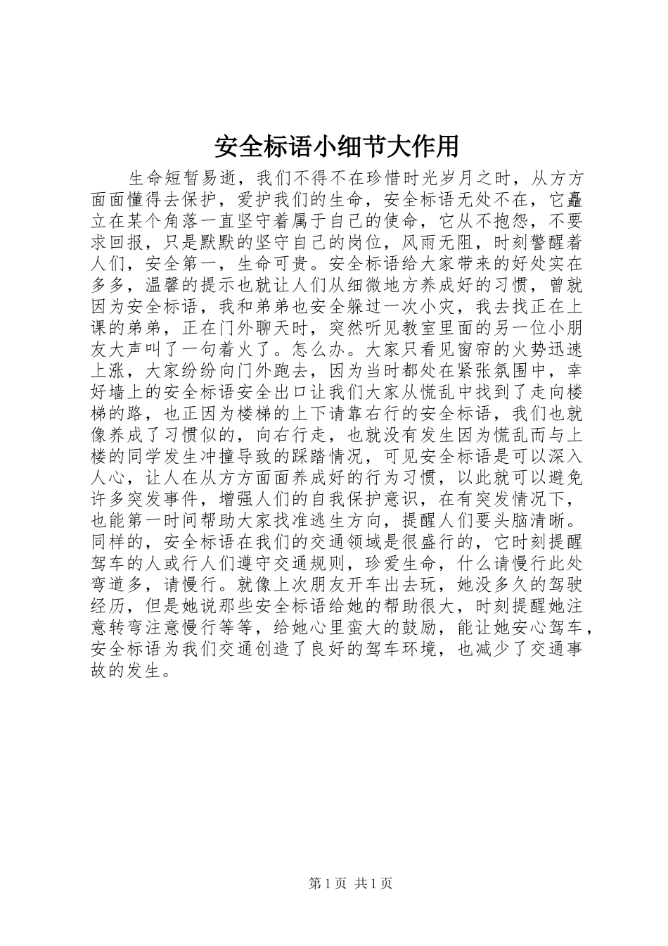 安全标语小细节大作用_第1页